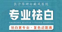 长沙专业白癜风医院