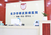 长沙华研白癜风医院环境