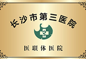 长沙华研白癜风医院资质荣誉