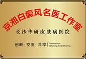 长沙华研白癜风医院资质荣誉