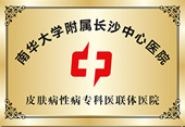 长沙华研白癜风医院资质荣誉