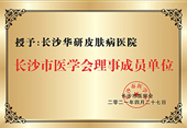 长沙华研白癜风医院资质荣誉