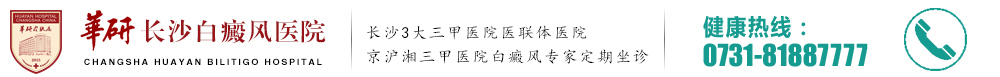 长沙白癜风医院